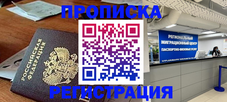 временная прописка в Салавате