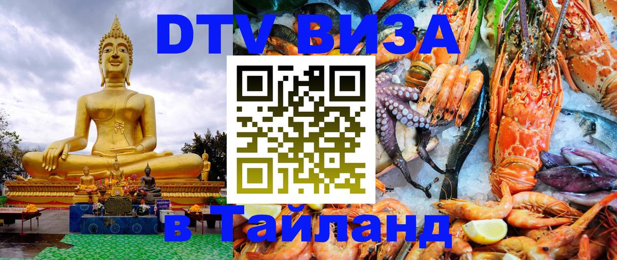 Visa в Таиланд 