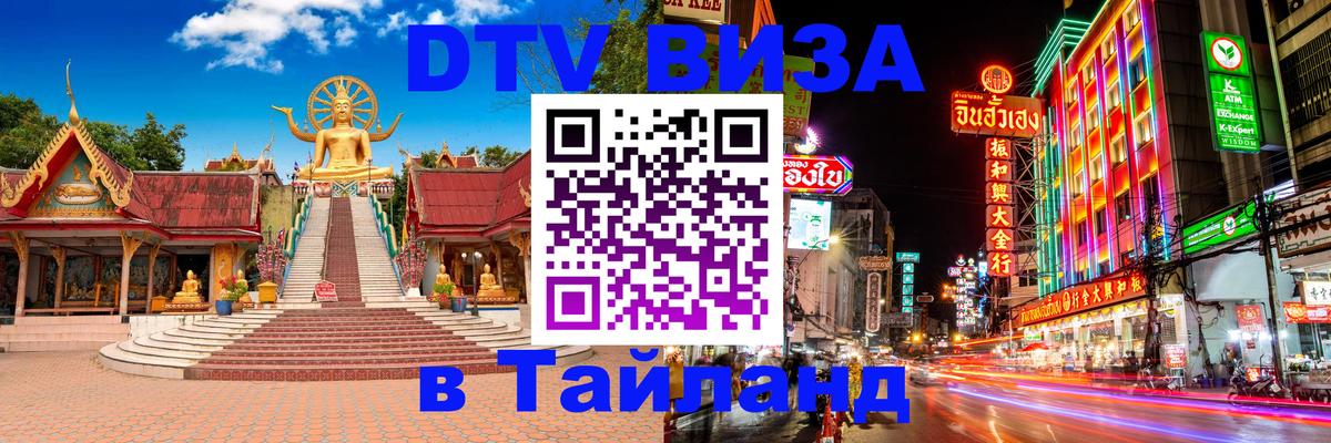 DTV (ДТВ) visa Таиланд Салават 